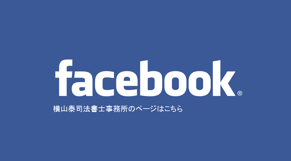 横山泰司法書士事務所　フェイスブック