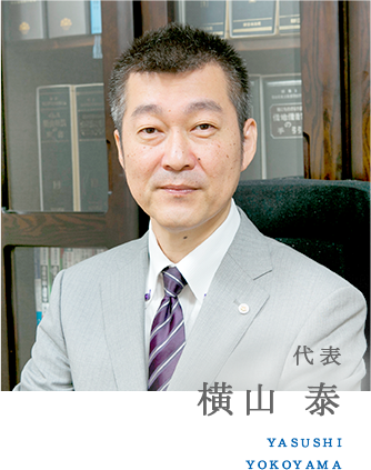代表 横山 泰 yasushi yokoyama